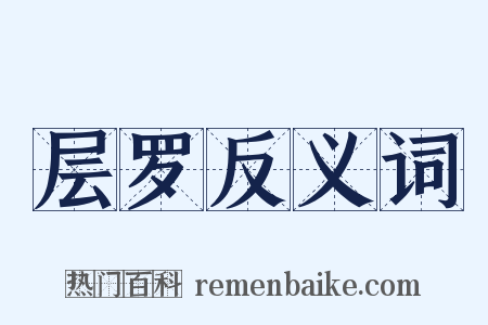 层罗反义词是什么意思的图片